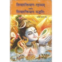 Shivshakti Yag Rahasya शिवशक्तियाग-रहस्यम्